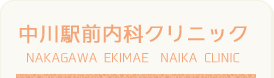 中川駅前内科クリニック