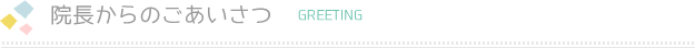 院長からのごあいさつ