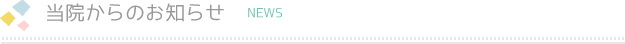 当院からのお知らせ